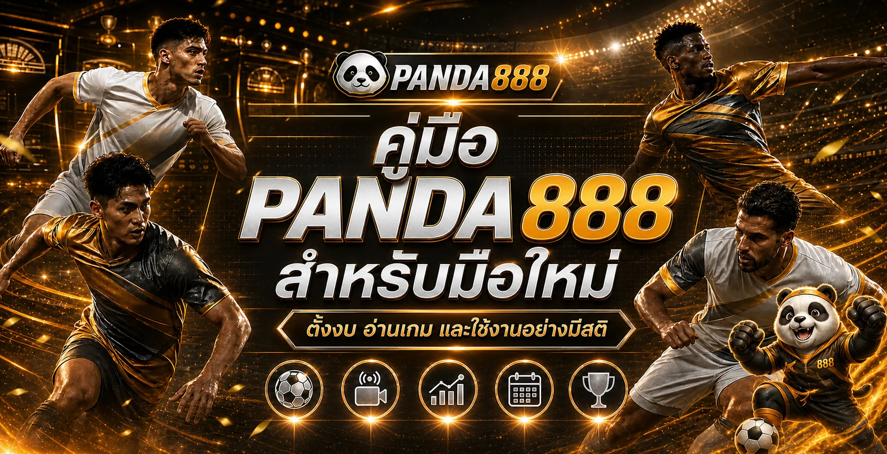 panda888 คู่มือมือใหม่ ตั้งงบและอ่านเกมให้เข้าใจ